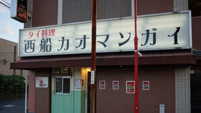 きんめだいกินไม่ได้@西船橋 奇妙なタイ料理店のラーメン「クイッティオ」が旨い!