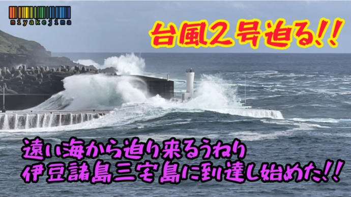 台風2号!!