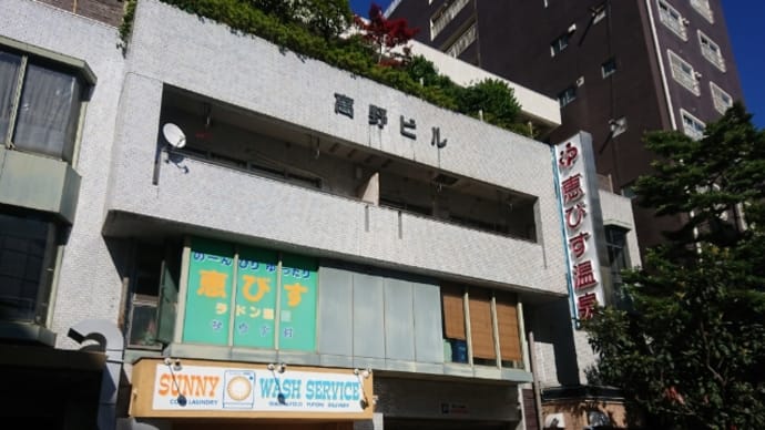 恵びす温泉(横浜・関内)