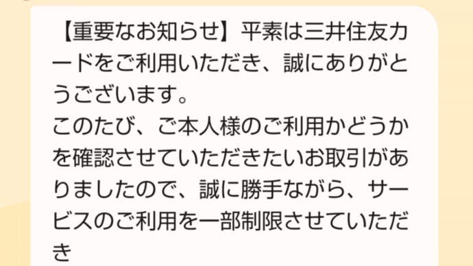 三井住友カードからのメール