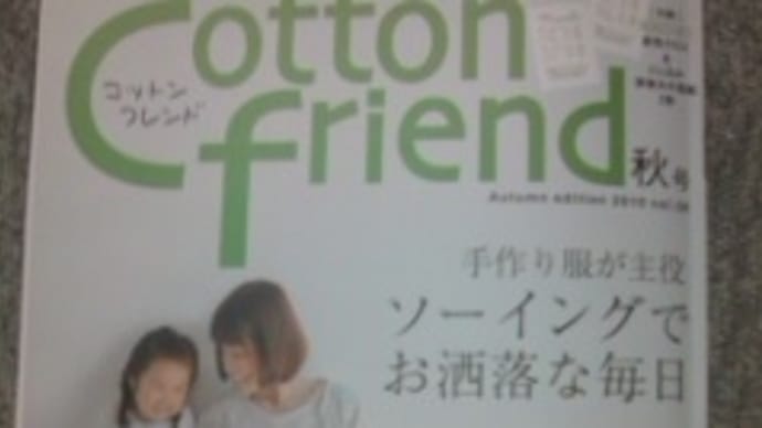 Cotton friend 秋号