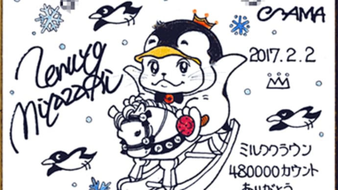 ありがとう、480000カウント