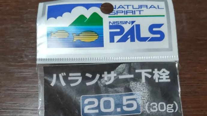 宇崎日新イングラムチヌIM06-50にバランサー下栓(30g)を買ってみた