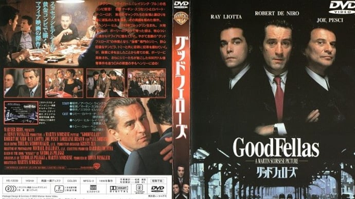 「グッドフェローズ(Goodfellas)」(令和05年05月21日)。
