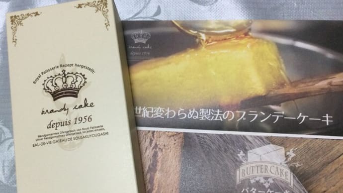 ブランデーケーキ・・・