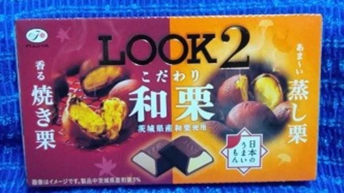 不二家/ルック2、こだわり和栗っ!><