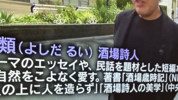 吉田類の酒場放浪記と-196 無糖グレープフルーツ