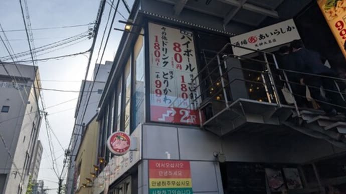 今月も1杯80円のハイボールいただきました 酒場あいらしか➁ 天神大名店(中央区)