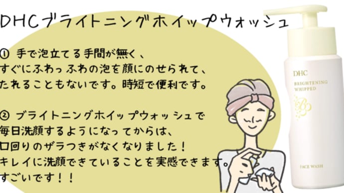 【ふわっふわの泡♡DHCブライトニングホイップウォッシュ】