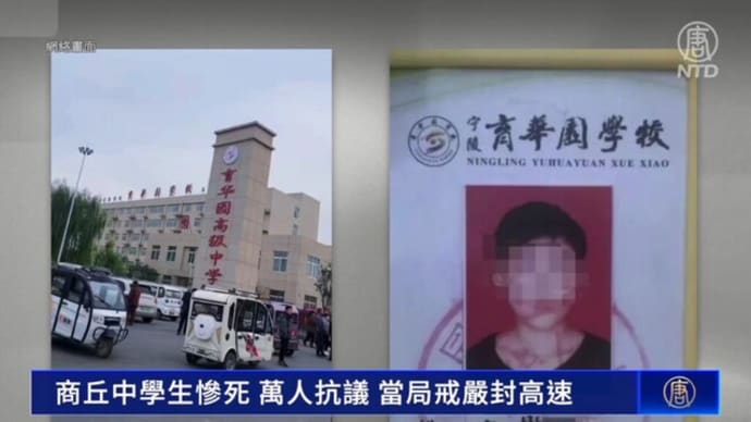 中学生の暴行死をきっかけに、遺族と地元民1万人が抗議=中国 河南