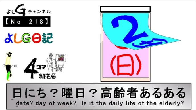 よしG動画発信(通しNo218)よしG日記062(痴呆とボケ)『日にち?曜日?高齢者あるある』+逆立ち