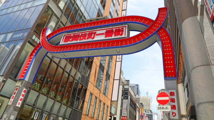 日本人なら知っておくべき！　歌舞伎町の名前に込められた熱い想いとは？