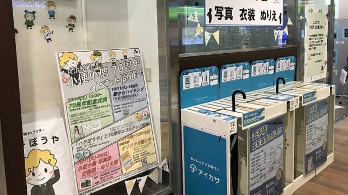 #浜松町駅 #小便小僧 70周年記念展示会