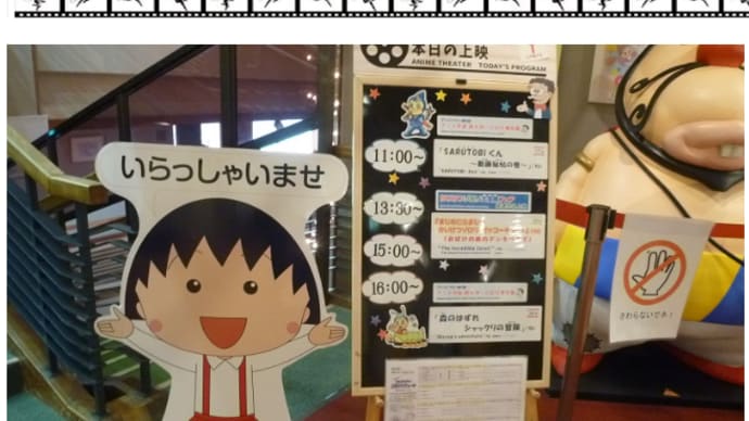 懐かしいなぁ “杉並アニメーションミュージアム” ^^!
