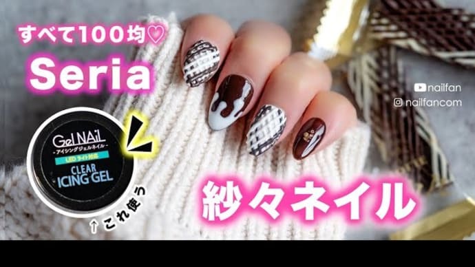 Seriaのアイシングジェルで紗々ネイル💗🍫すべて100均でできます💗 #紗々ネイル #アイシングジェル #セリア購入品