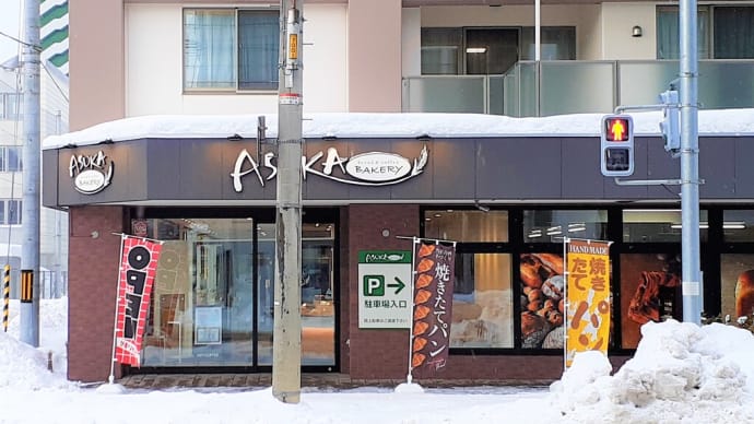 パン屋探訪・札幌（３０）　アスカベーカリー