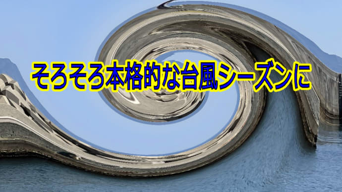 そろそろ本格的な台風シーズンに