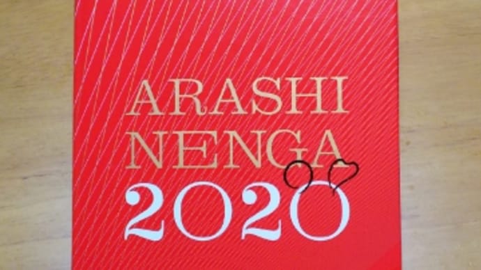 届きました。ARASHI NENGA 2020