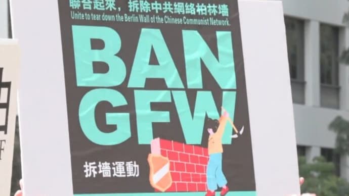 「中国のファイヤーウォールを壊せ運動」発起から2周年 中国に「真相」を 在米華人団体が集会【動画あり】