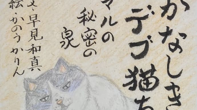 かなしきデブねこちゃん マルの秘密の泉~最近読んだ小説から