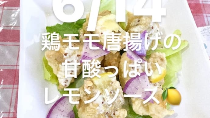 令和6年6月14日の日替わりは、鶏モモ唐揚げの甘酸っぱいレモンソースです