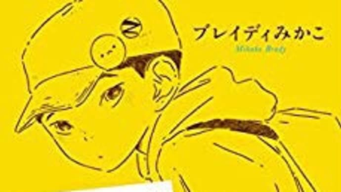 ぼくはイエローでホワイトで、ちょっとブルー