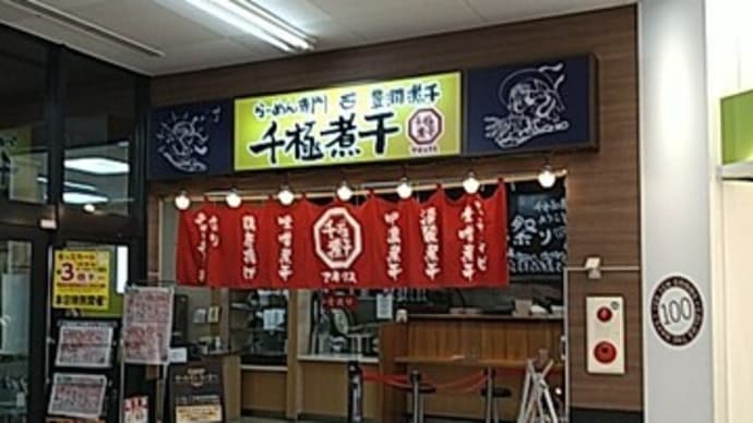 千極煮干アネックス