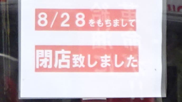 広島県福山市南本庄1丁目4‐19・ラーメン東大福山店・令和4年8月28日(日)をもって閉店