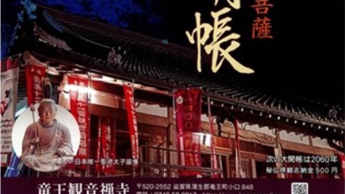 牟禮山 竜王観音禅寺~秘仏御本尊 特別大開張~