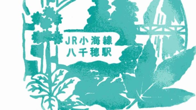 小海線「八千穂駅」駅スタンプ