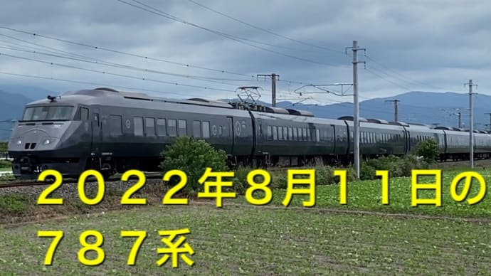 ２０２２年８月１１日の７８７系