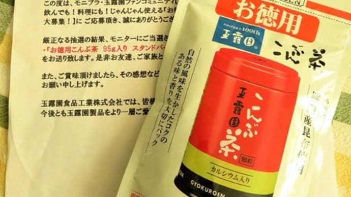 「お特用こんぶ茶」モニター