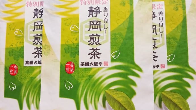新茶の前の特別提供品！