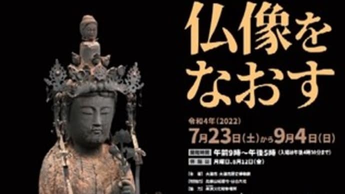 「仏像をなおす」~大津市歴史博物館と西教寺~