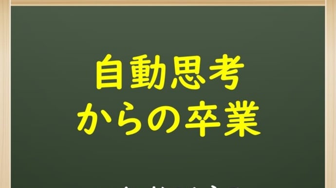 自動思考からの卒業【マインドフルネス】