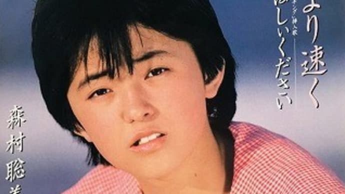 この人だぁ~れ part-164:森村聡美 ~ B面狙いも結果オ~ライ