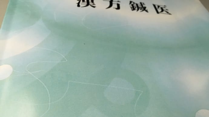 水の惑星『地球』と漢方はり治療