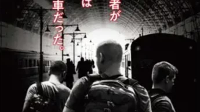 「俊敏な行動」こそ身を守る術か『15時17分パリ行き』⭐️３.８