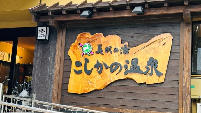 美肌の湯♨️独り占めっw➰♨️こしかの温泉♨️