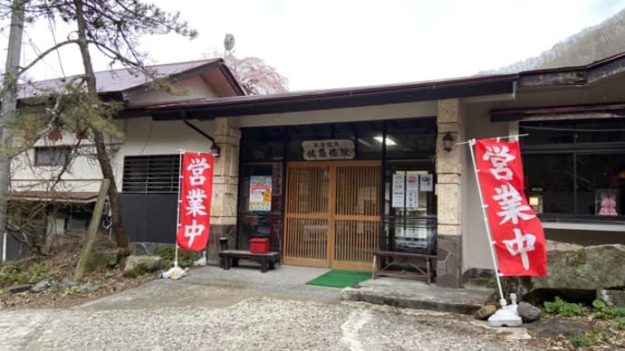 山の中で頑張る温泉旅館　温湯温泉　佐藤旅館　ＮＯ９９１