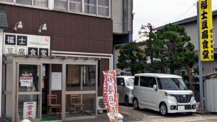 五所川原 福士豆腐食堂 で 麻婆ラーメン 汁なし