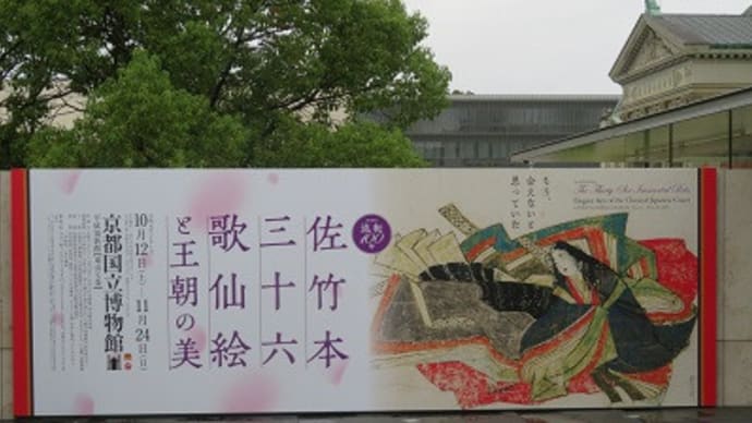 京博「佐竹本三十六歌仙絵」展_中世の超絶技巧に驚愕:前編