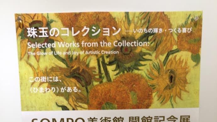 SONPO美術館に『ひまわり』を見に行く