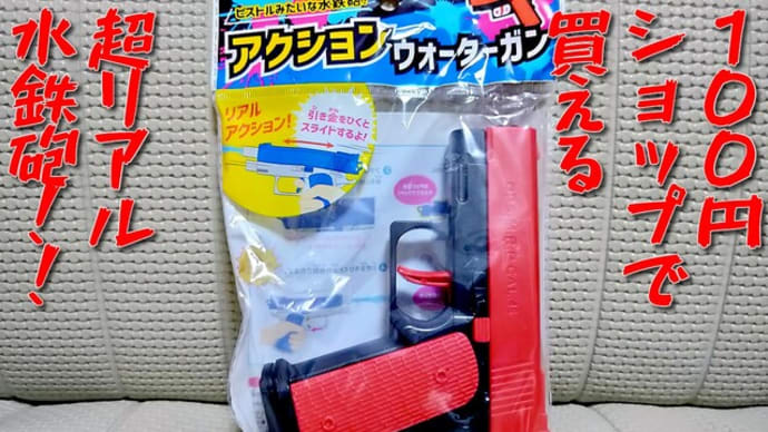 【動画】100円ショップで買える『ブローバック機構』付き水鉄砲