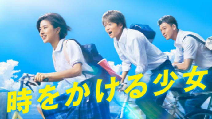 ドラマ『時をかける少女』(2016)
