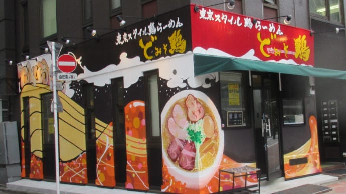 ドレミファソラシド♪♪ソシラ「どみそ鶏」東京スタイル、開店3週間ほど経過！行きましょう。