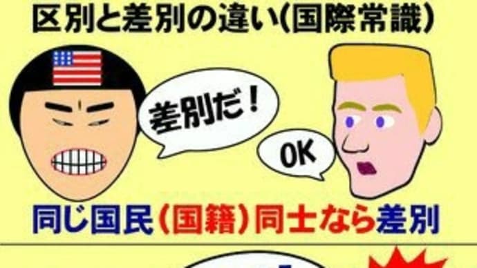 [ 差別を免罪符にしてはいけない ]