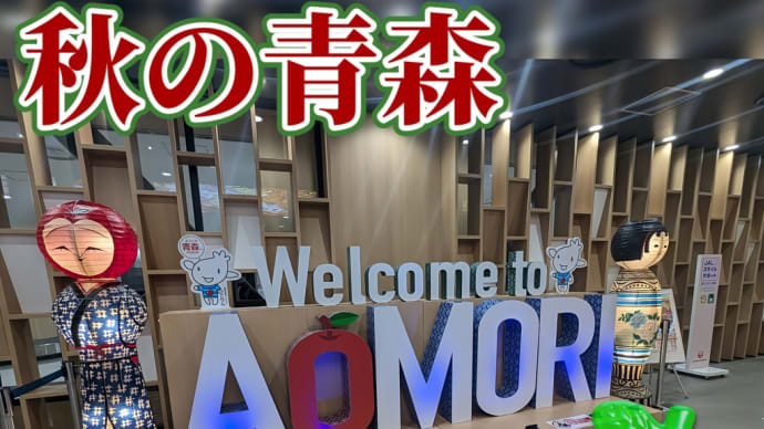 秋の青森・四泊五日の旅(9)