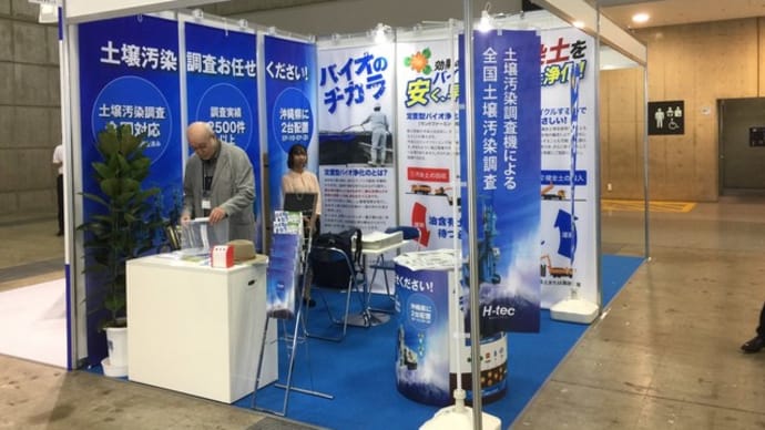 地盤技術フォーラム2024 土壌・地下水浄化技術展