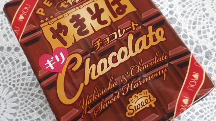 つい買ってしまいました・・・（ペヤングやきそばチョコレート）